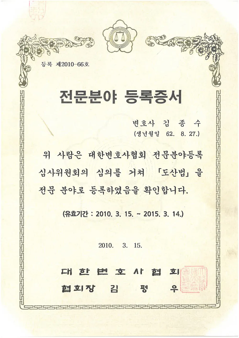 대한변호사협회 전문분야 등록증서 (도산법)