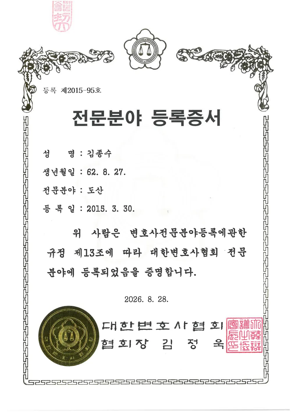 대한변호사협회 전문분야 등록증서